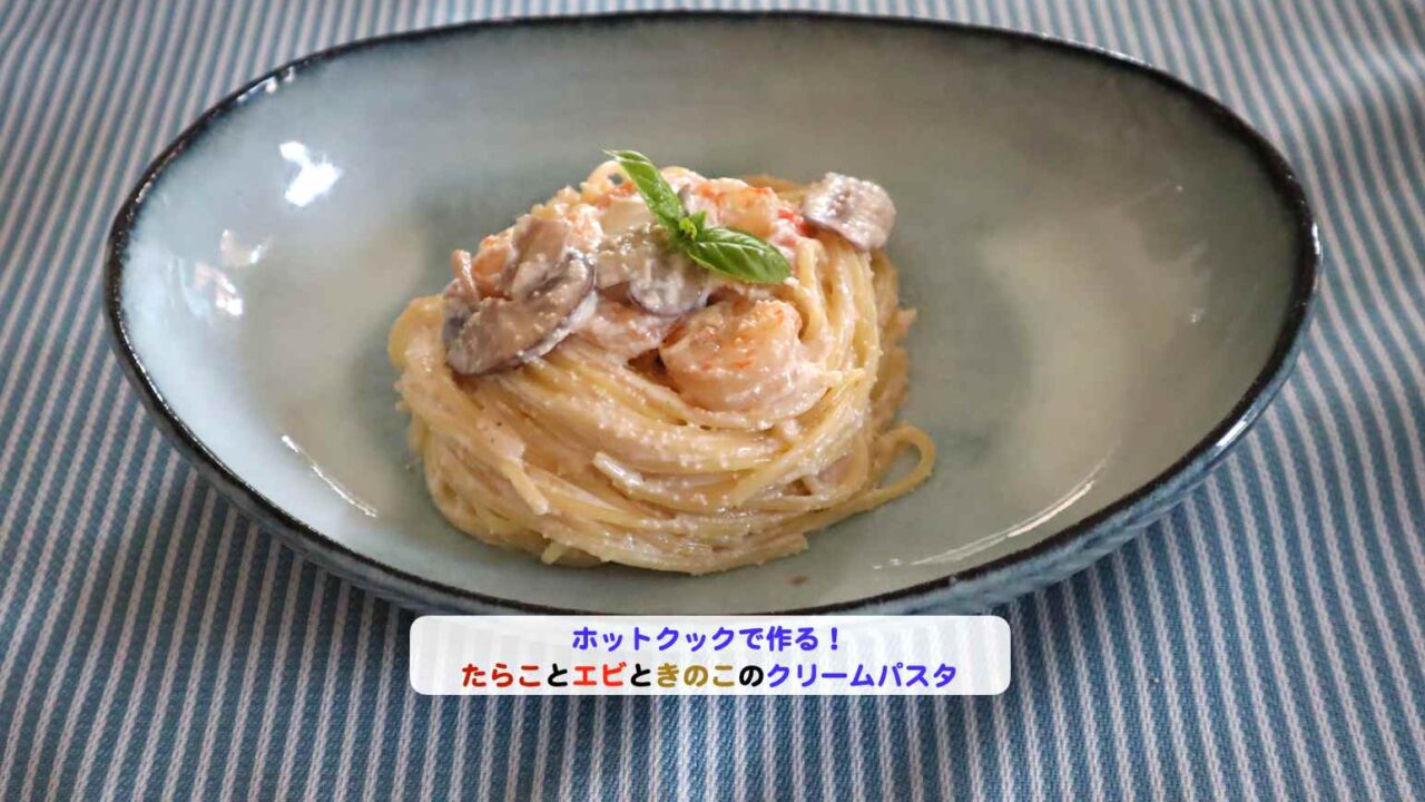 たらことエビときのこのクリームパスタアイキャッチ