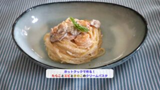 たらことエビときのこのクリームパスタアイキャッチ