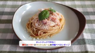 蟹缶とトマトとマッシュルームの冷製ペペロンチーノアイキャッチ