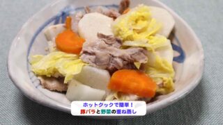 豚バラと野菜の重ね蒸しアイキャッチ