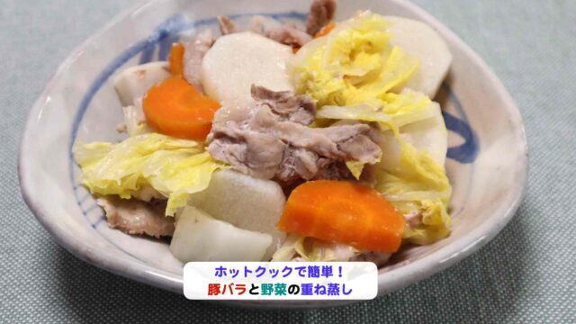 豚バラと野菜の重ね蒸しアイキャッチ