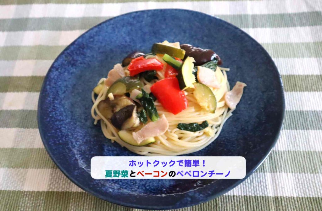 夏野菜とベーコンのペペロンチーノのアイキャッチ.jpg