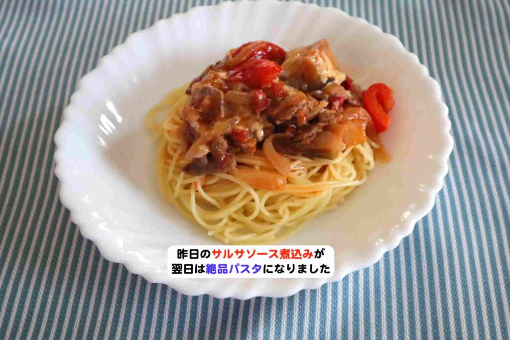 昨日のサルサソース煮込みが、翌日は絶品パスタにアイキャッチ