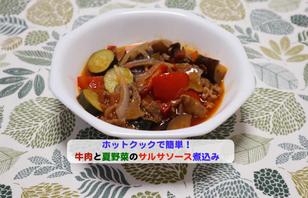 牛肉と夏野菜のサルサソース煮込みのアイキャッチ