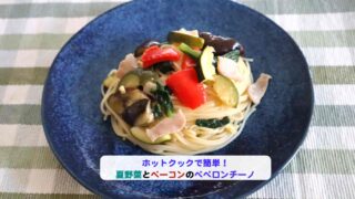 夏野菜とベーコンのペペロンチーノのアイキャッチ.jpg
