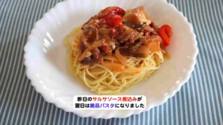 昨日のサルサソース煮込みが、翌日は絶品パスタにアイキャッチ