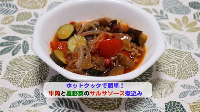 牛肉と夏野菜のサルサソース煮込みのアイキャッチ