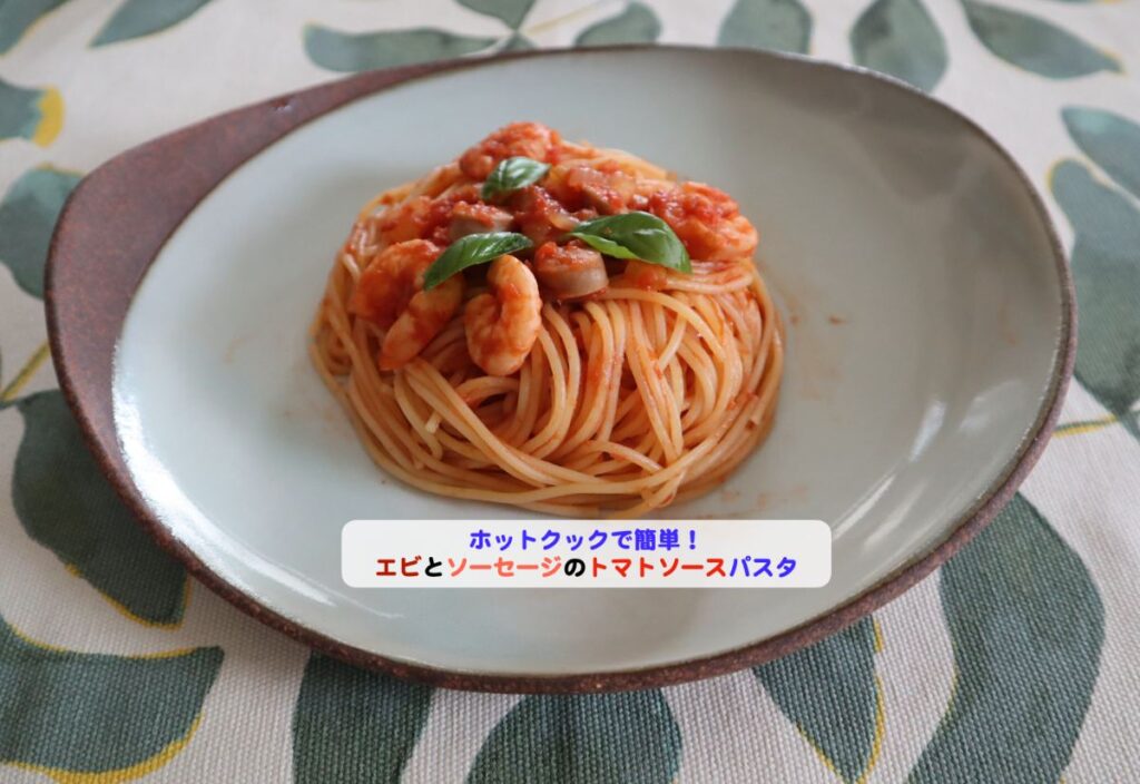 エビとソーセージのトマトソースパスタアイキャッチ