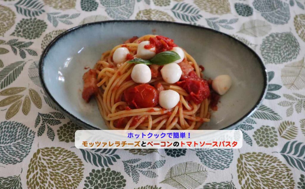 モッツァレラチーズとベーコンのトマトソースパスタのアイキャッチ