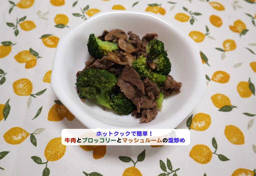 牛肉とブロッコリーとマッシュルームの塩炒めアイキャッチ