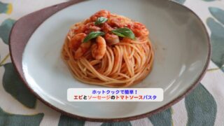 エビとソーセージのトマトソースパスタアイキャッチ
