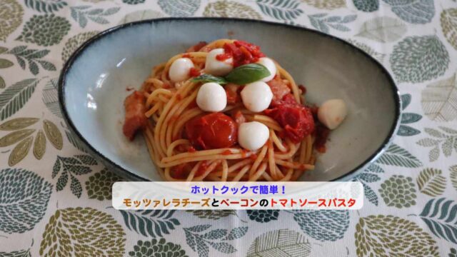 モッツァレラチーズとベーコンのトマトソースパスタのアイキャッチ