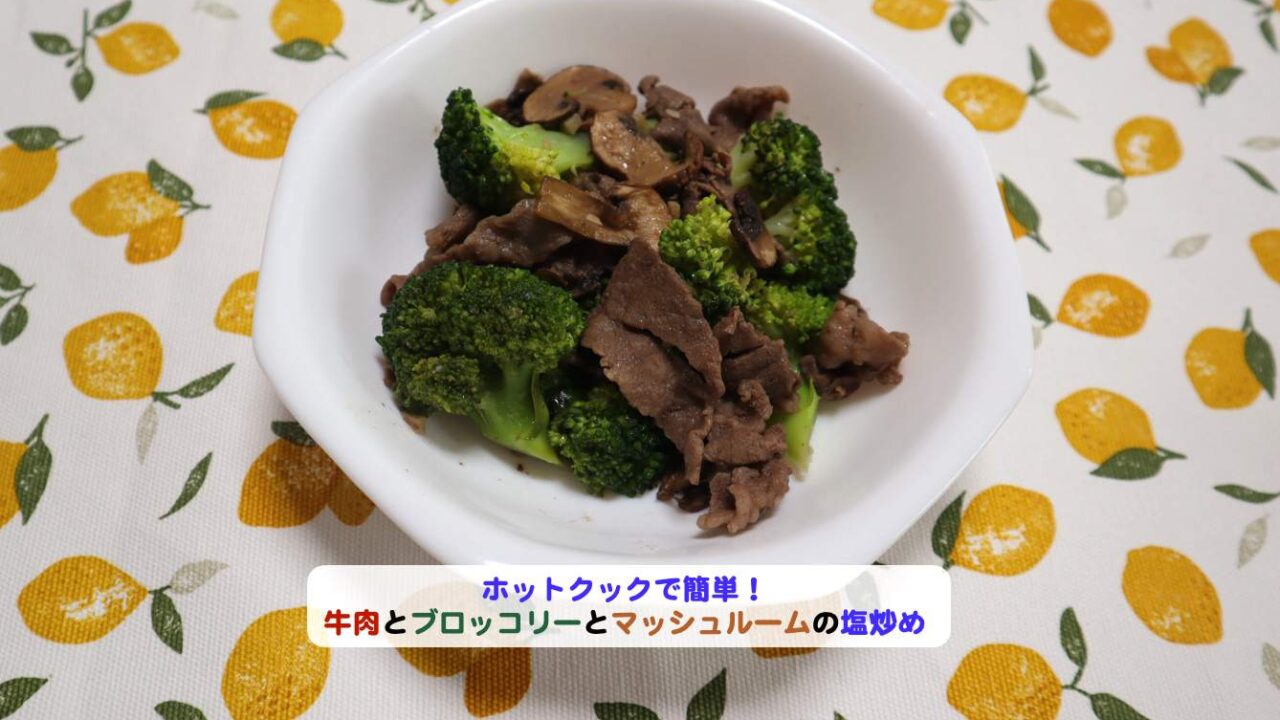 牛肉とブロッコリーとマッシュルームの塩炒めアイキャッチ