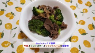 牛肉とブロッコリーとマッシュルームの塩炒めアイキャッチ