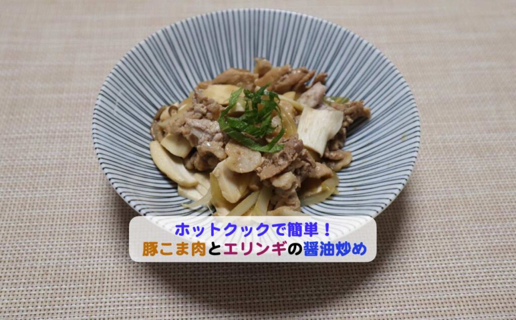 豚こま肉とエリンギの醤油炒めアイキャッチ