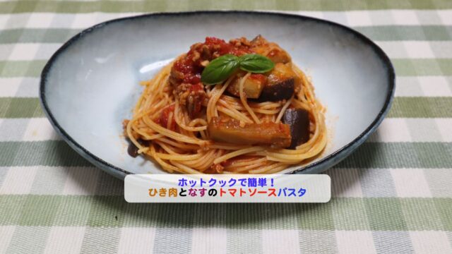 ひき肉となすのトマトソースパスタアイキャッチ
