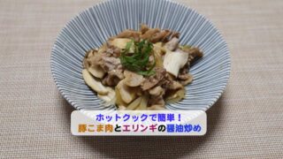 豚こま肉とエリンギの醤油炒めアイキャッチ
