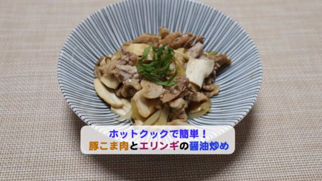 豚こま肉とエリンギの醤油炒めアイキャッチ