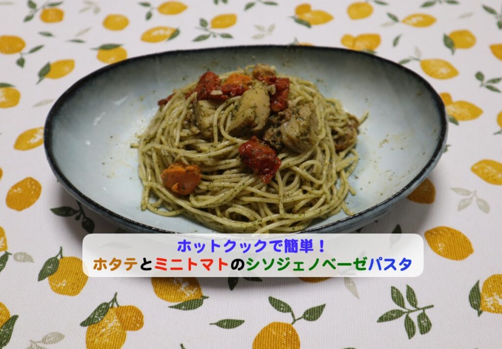 ホタテとミニトマトのシソジェノベーゼパスタアイキャッチ