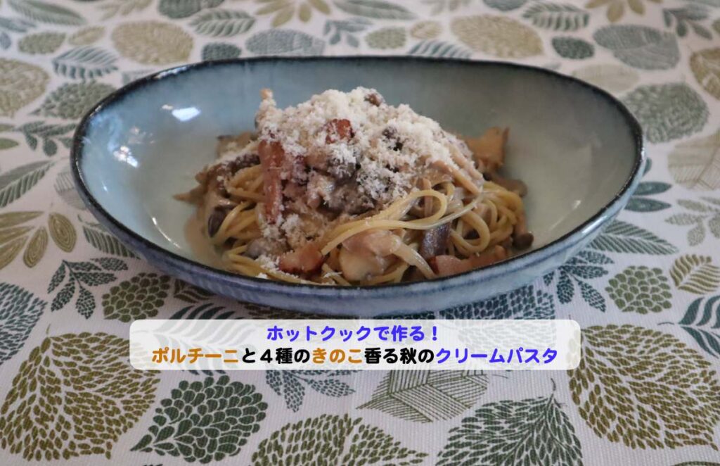 ポルチーニと4種のきのこが香る秋のクリームパスタアイキャッチ
