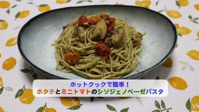 ホタテとミニトマトのシソジェノベーゼパスタアイキャッチ