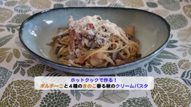 ポルチーニと4種のきのこが香る秋のクリームパスタアイキャッチ