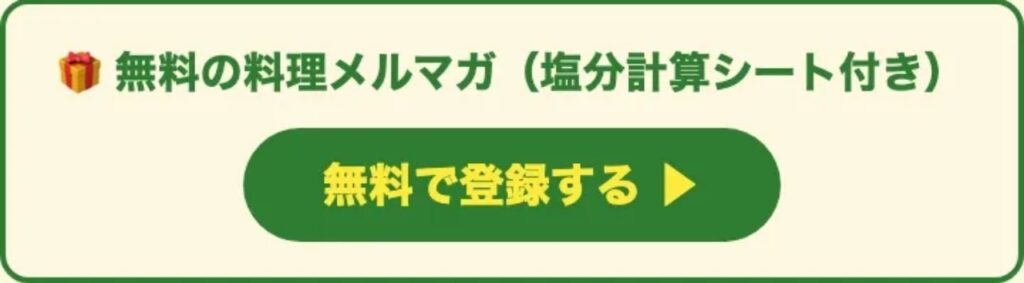 無料の料理メルマガに登録して塩分計算シートを受け取る